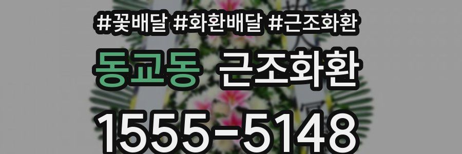 동교동 근조화환