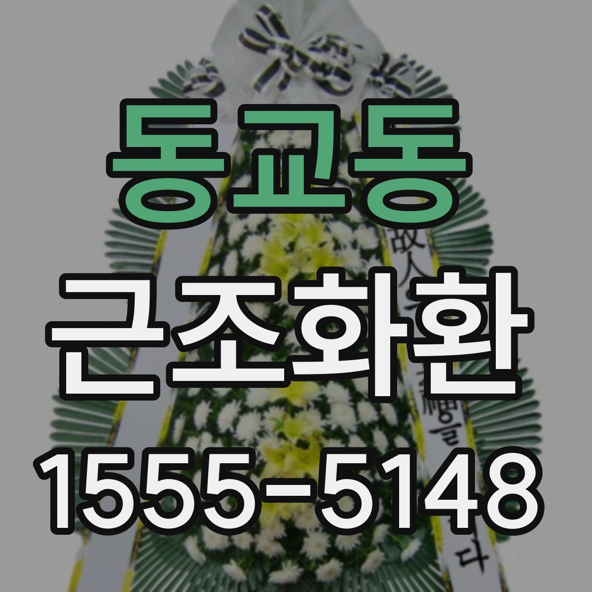 동교동 근조화환