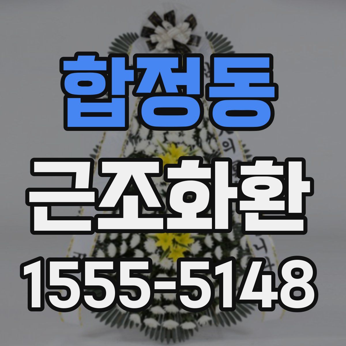 합정동 근조화환