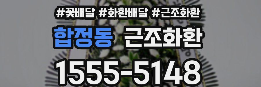 합정동 근조화환