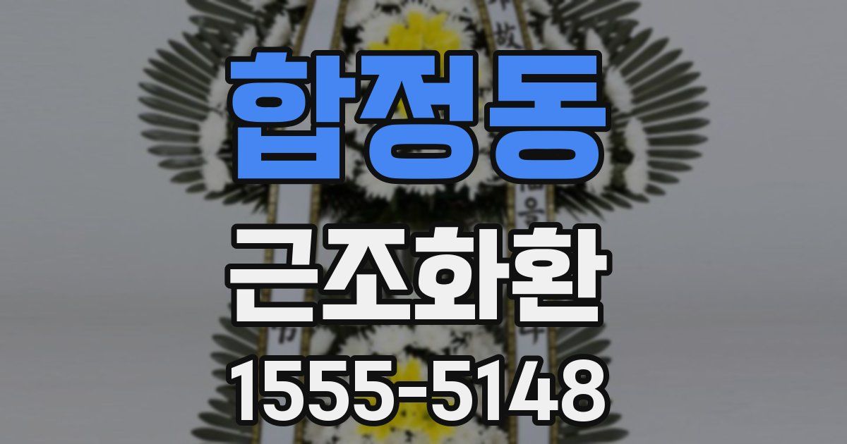 합정동 근조화환