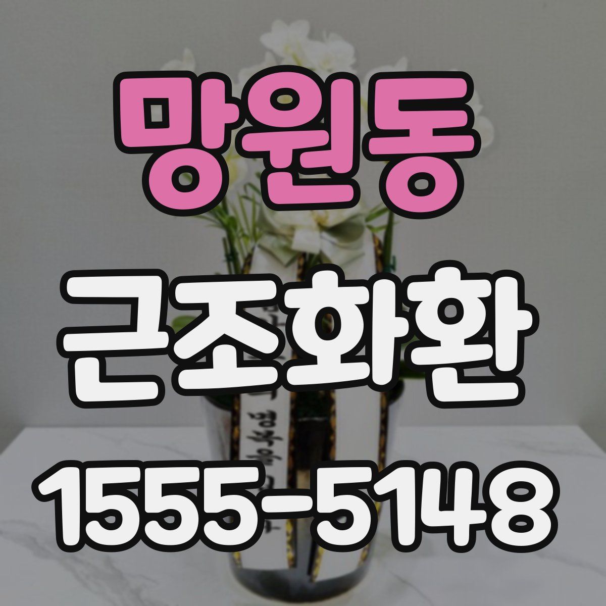망원동 근조화환