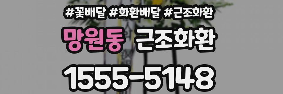망원동 근조화환