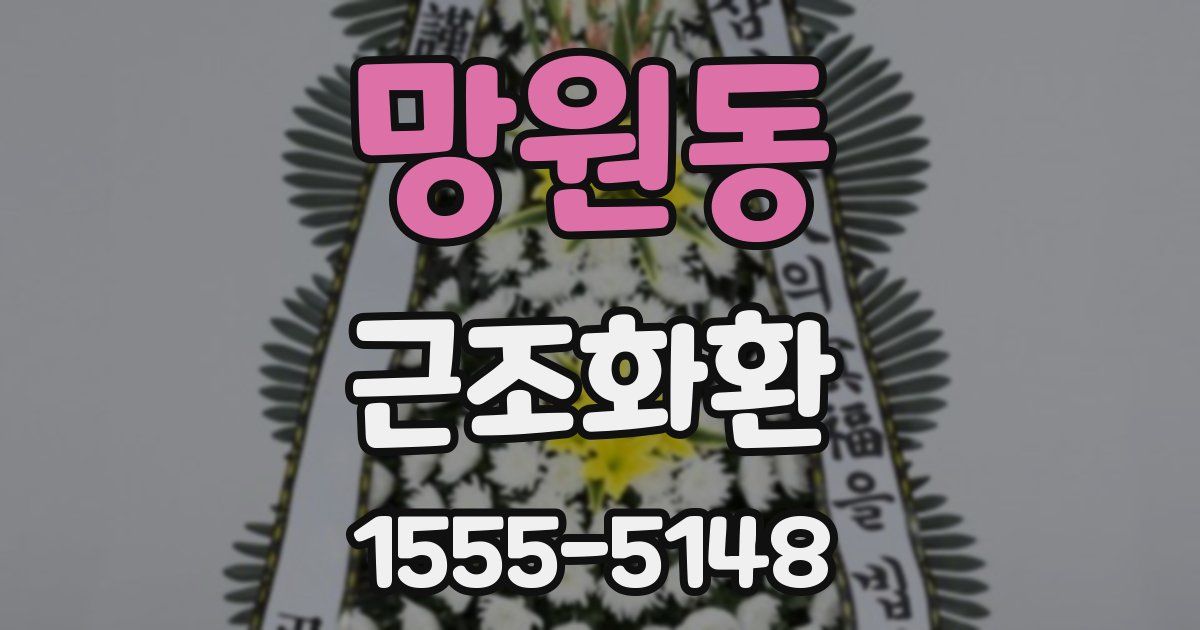망원동 근조화환