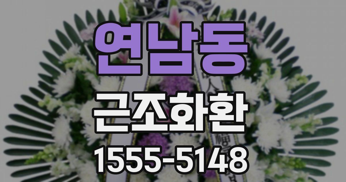 연남동 근조화환