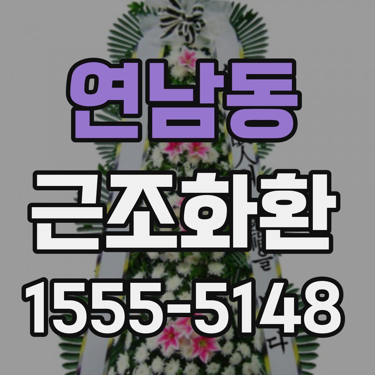 연남동 근조화환