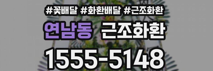 연남동 근조화환