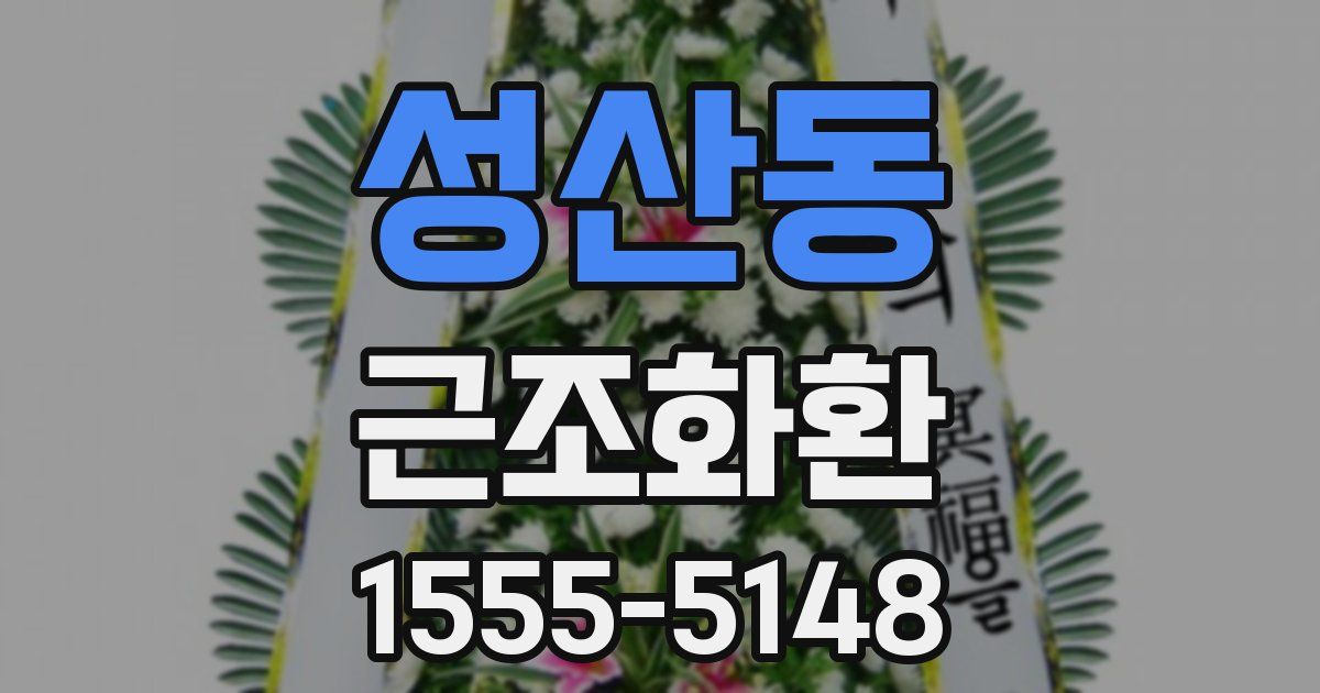 성산동 근조화환