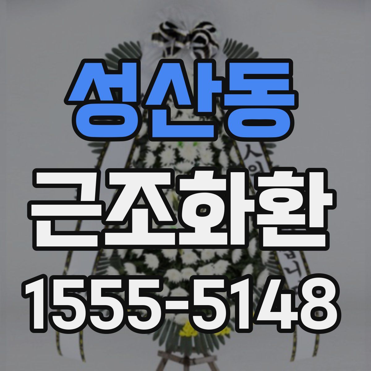성산동 근조화환