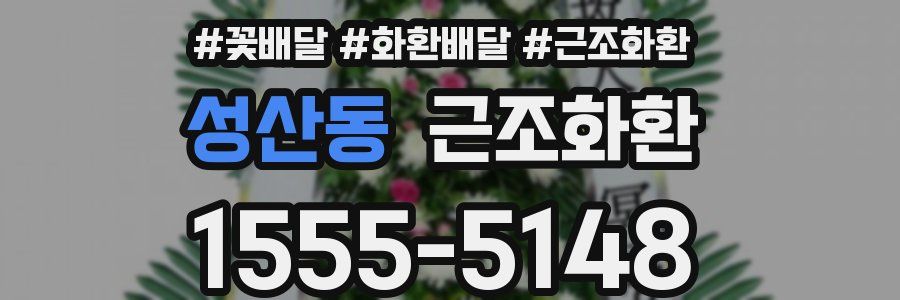 성산동 근조화환