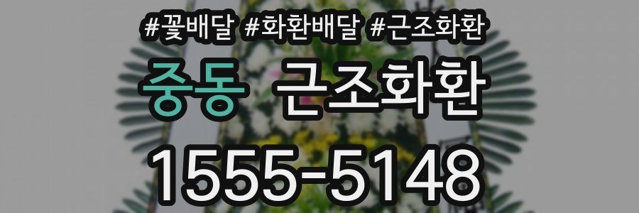 중동 근조화환