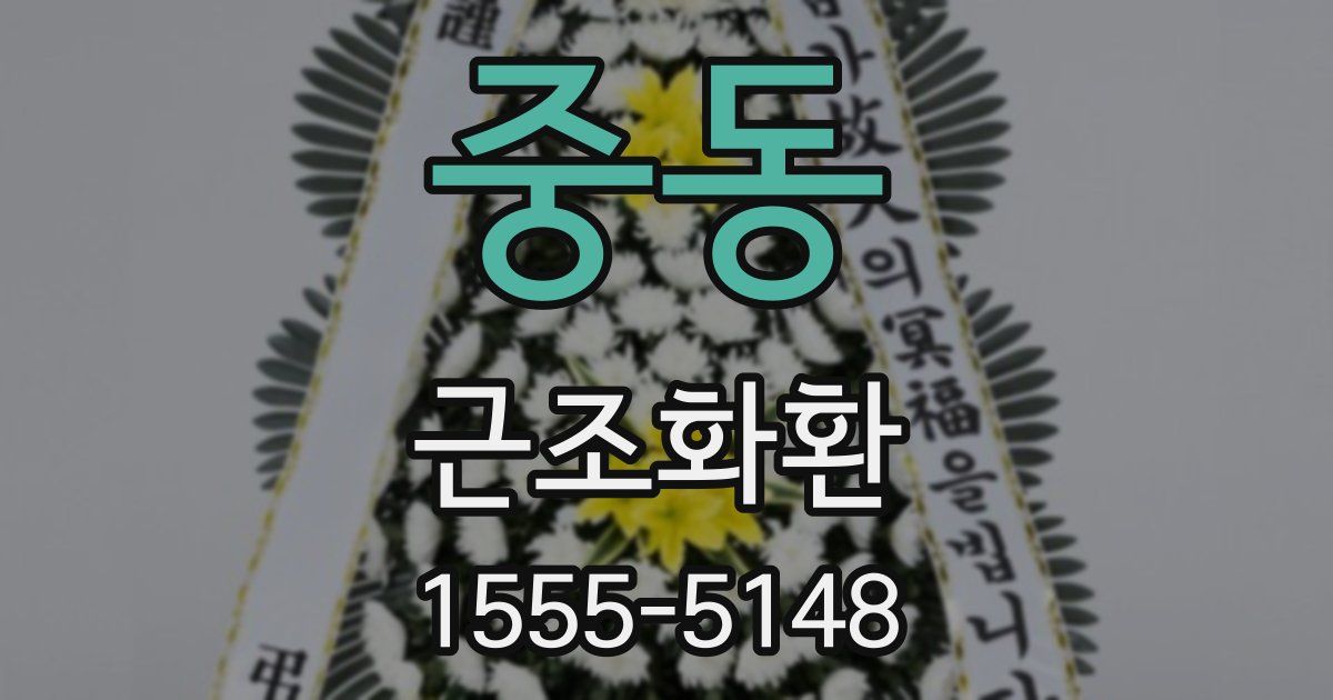 중동 근조화환