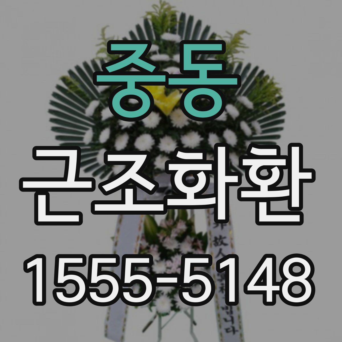 중동 근조화환