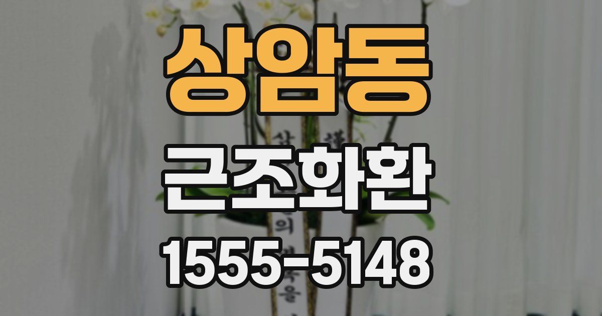 상암동 근조화환