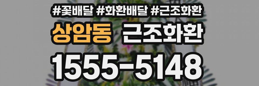 상암동 근조화환