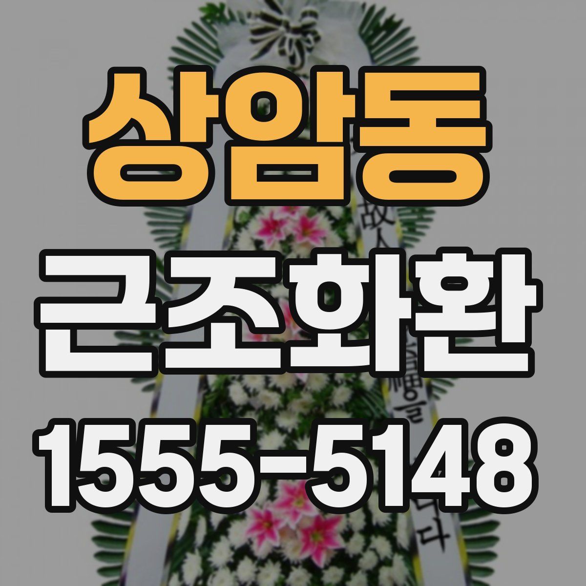 상암동 근조화환