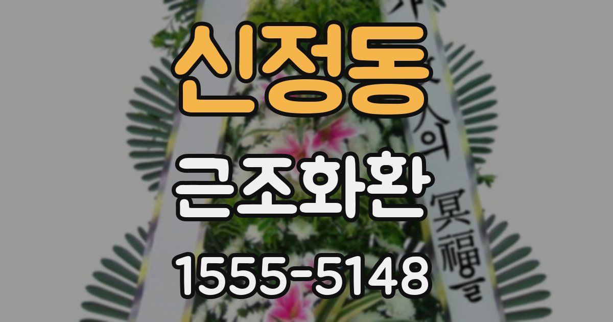 신정동 근조화환