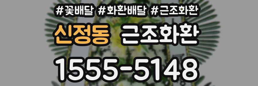 신정동 근조화환