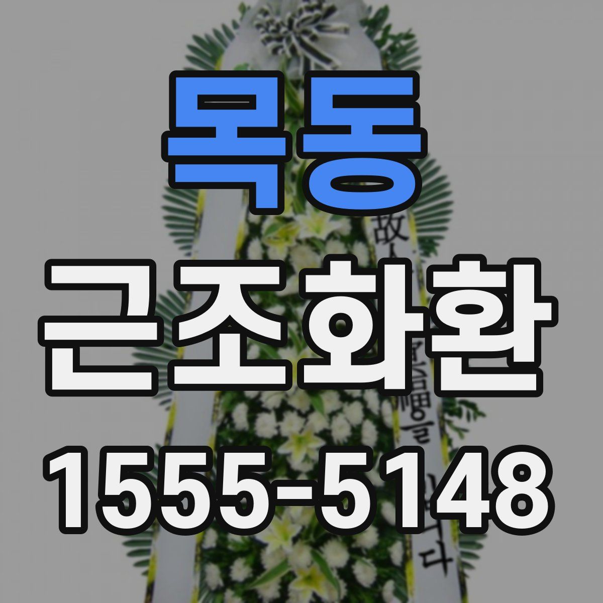 목동 근조화환