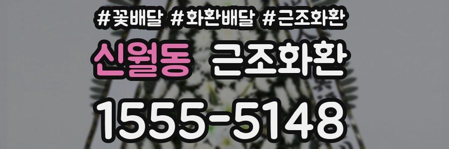 신월동 근조화환
