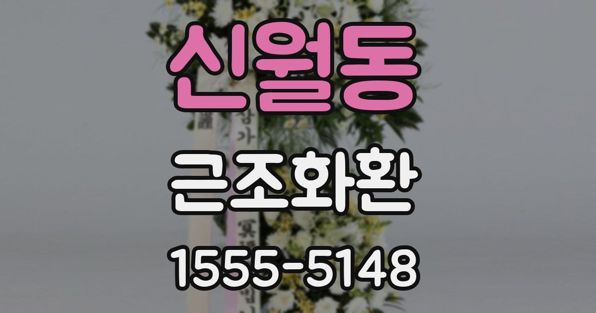 신월동 근조화환