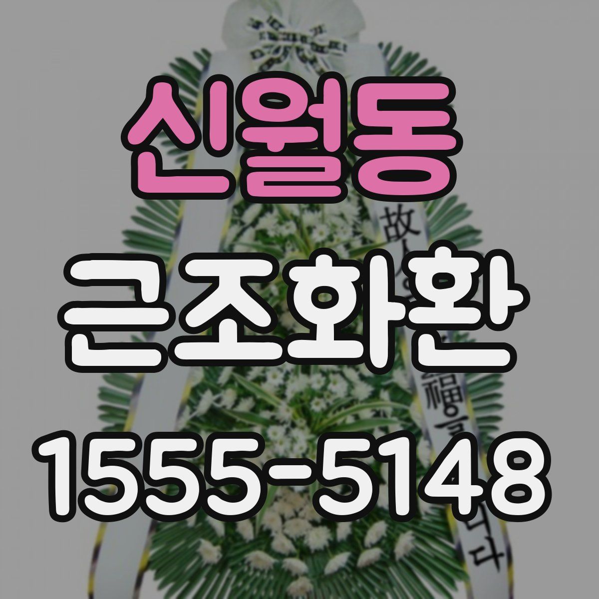 신월동 근조화환
