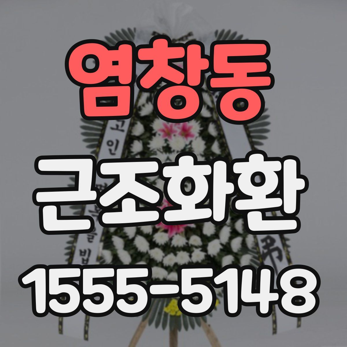 염창동 근조화환