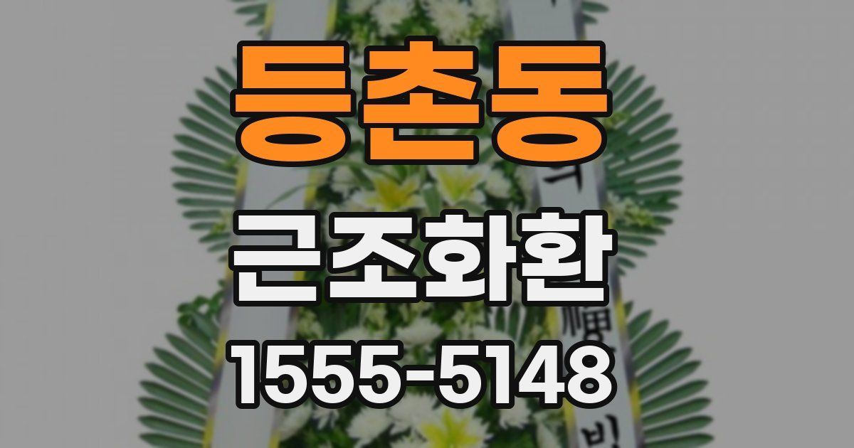 등촌동 근조화환