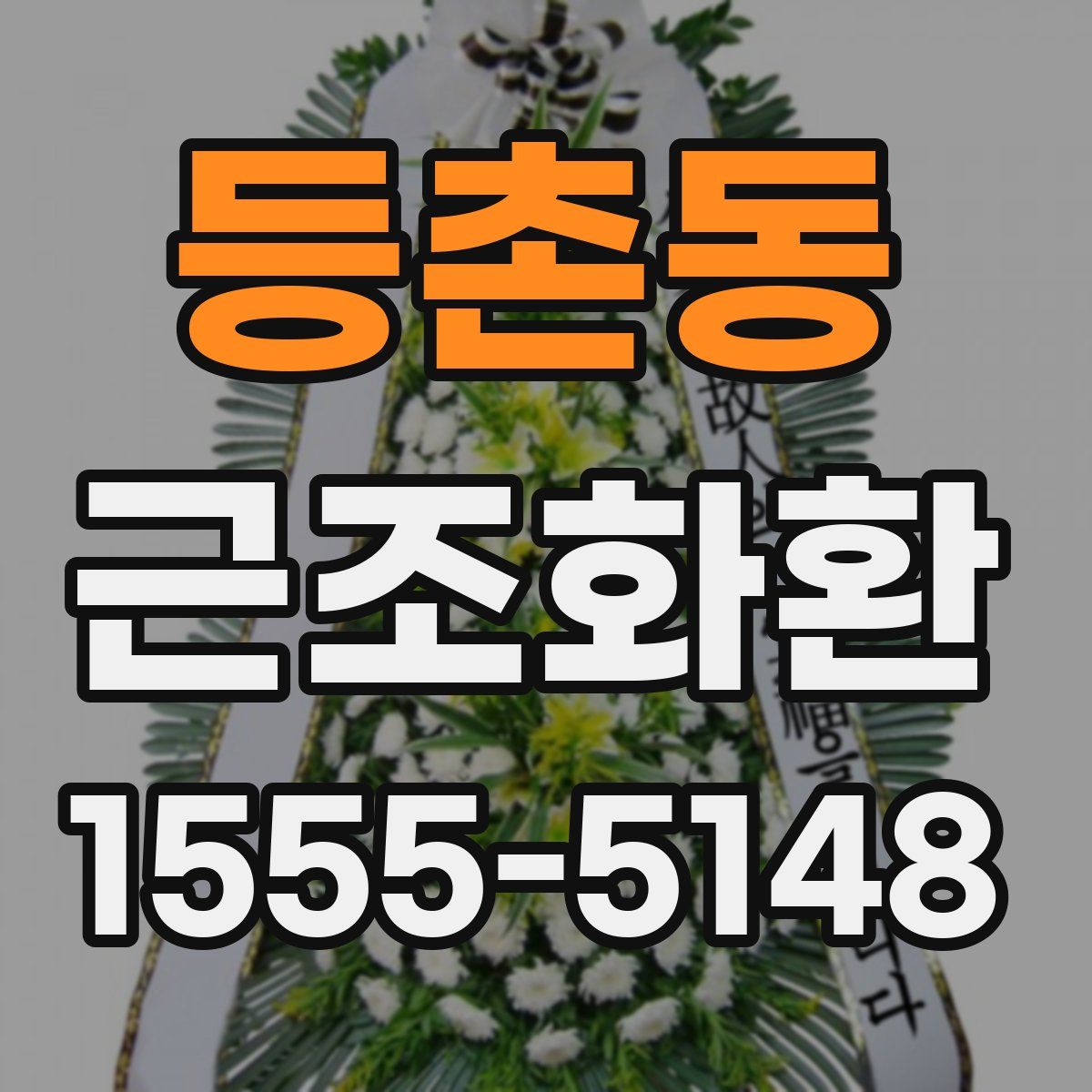 등촌동 근조화환