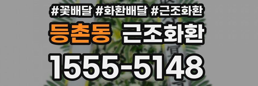 등촌동 근조화환