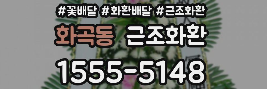 화곡동 근조화환