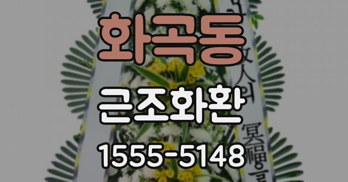 화곡동 근조화환
