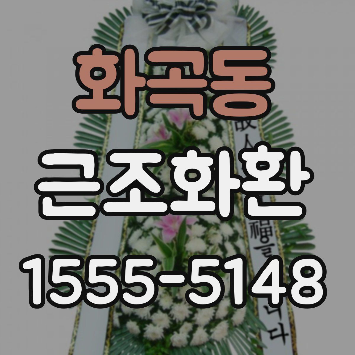 화곡동 근조화환