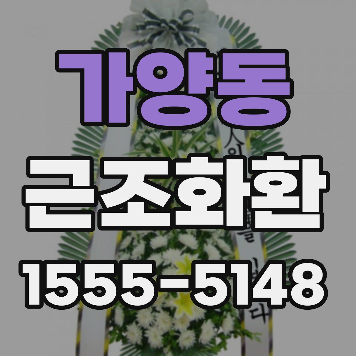 가양동 근조화환