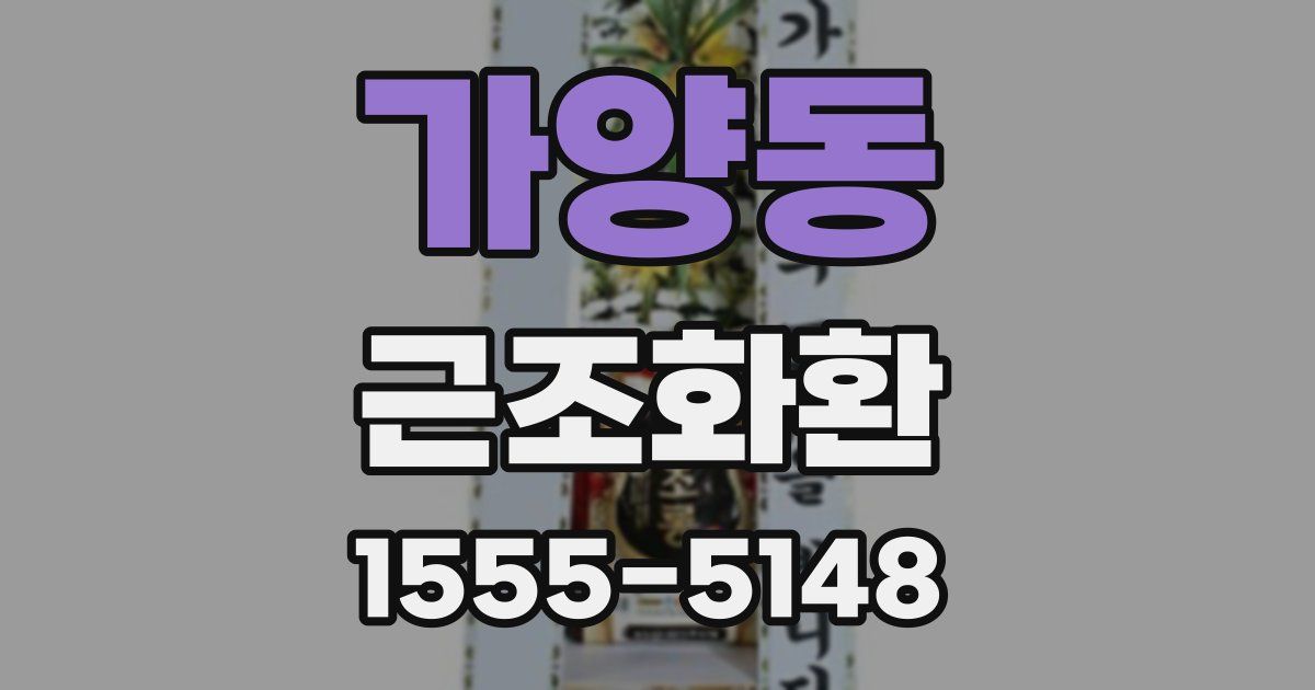 가양동 근조화환
