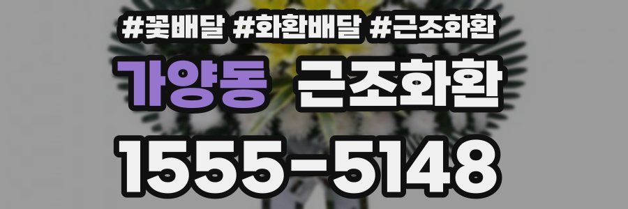 가양동 근조화환