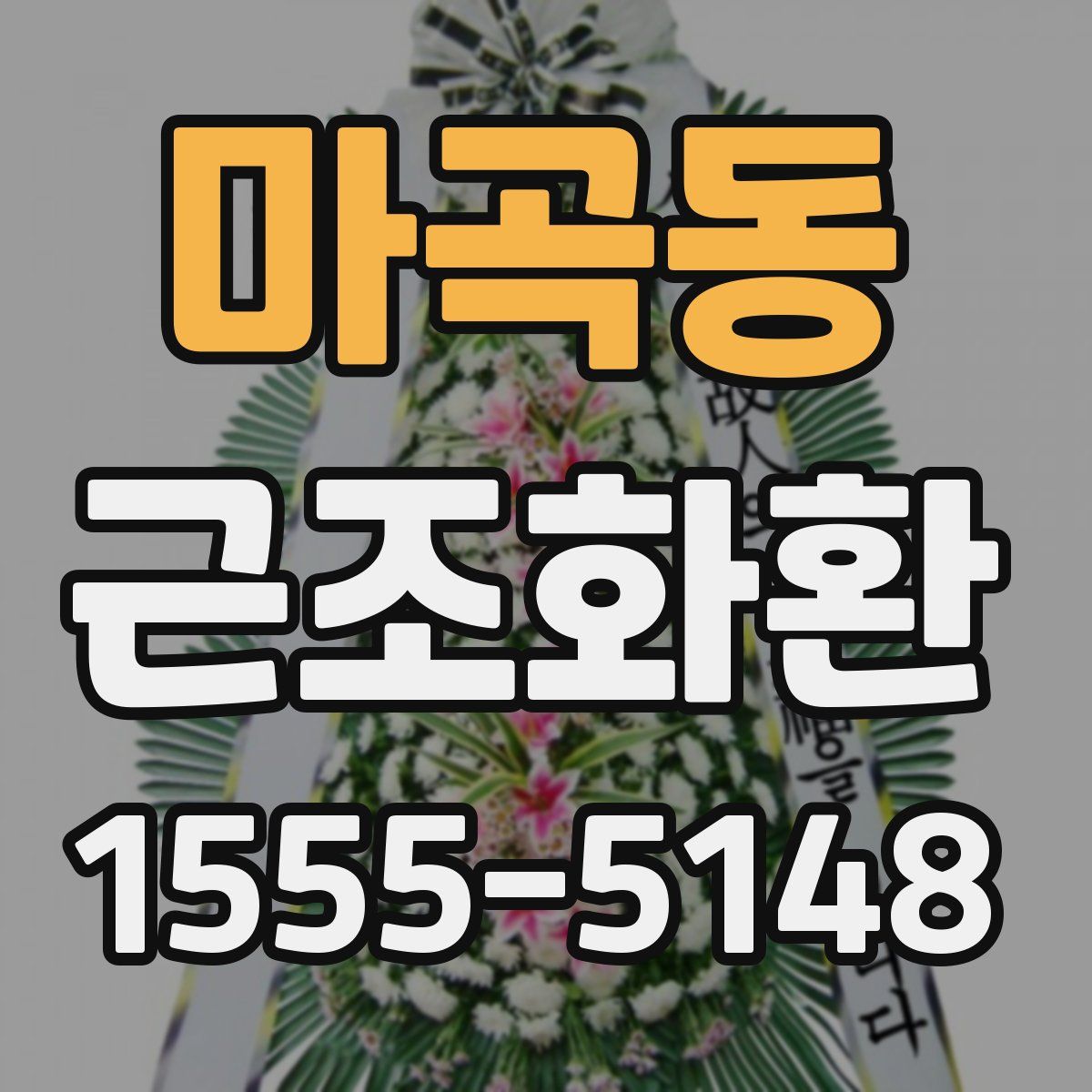 마곡동 근조화환