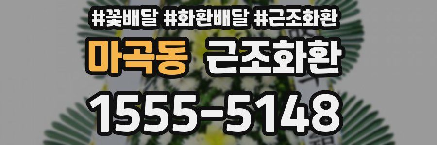 마곡동 근조화환
