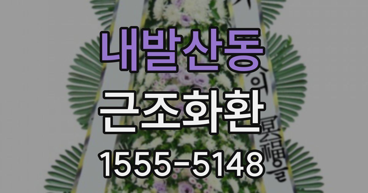 내발산동 근조화환