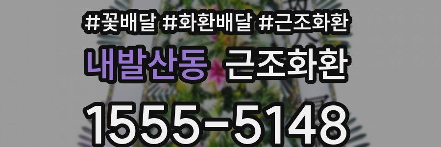 내발산동 근조화환