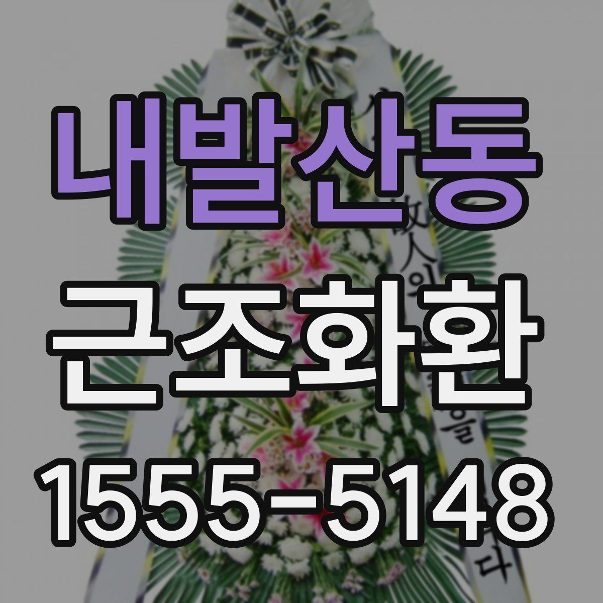 내발산동 근조화환