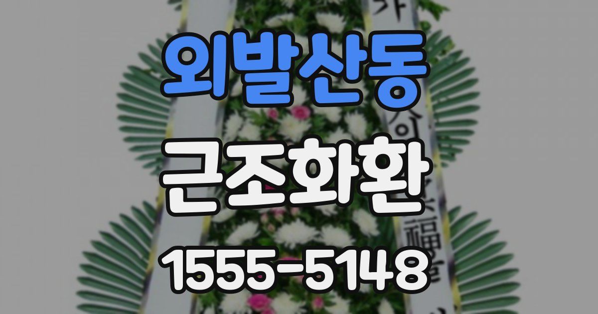 외발산동 근조화환
