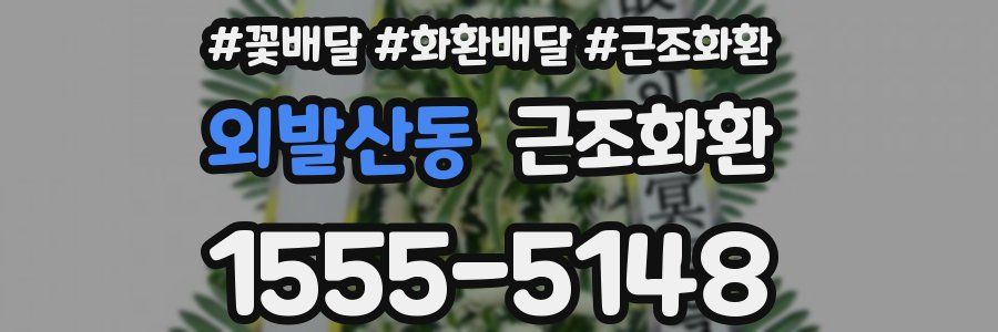 외발산동 근조화환