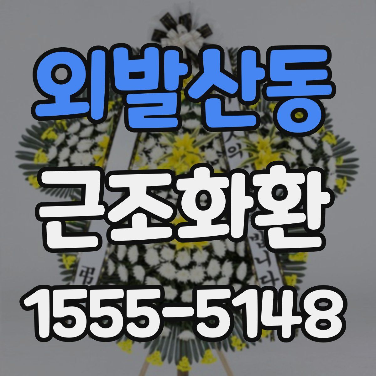 외발산동 근조화환