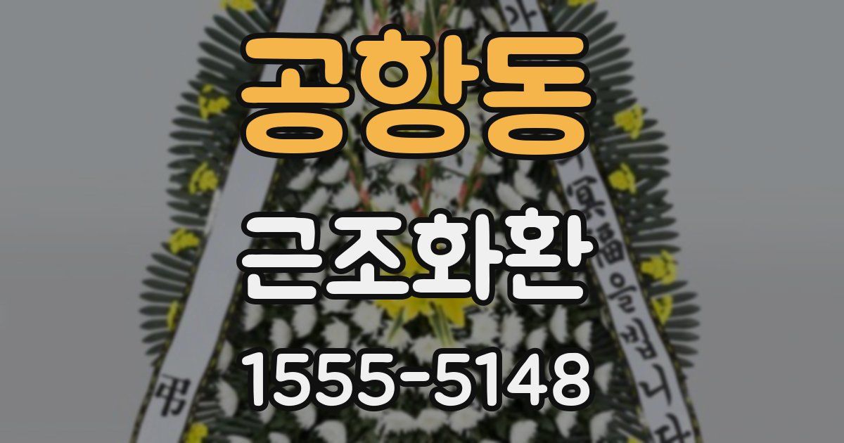 공항동 근조화환
