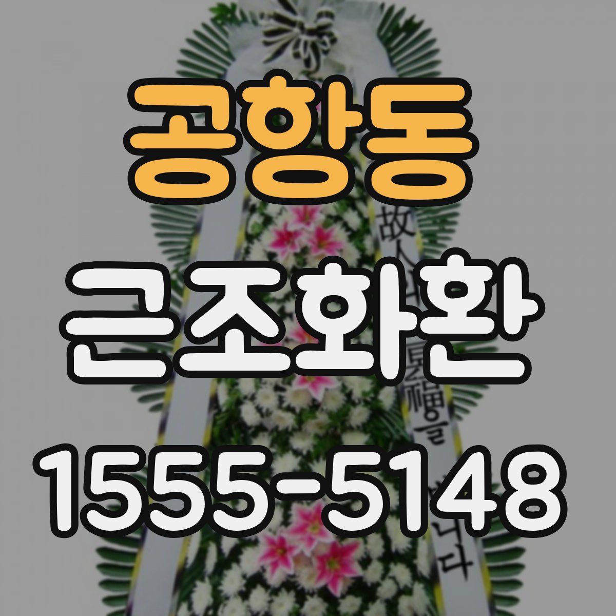 공항동 근조화환