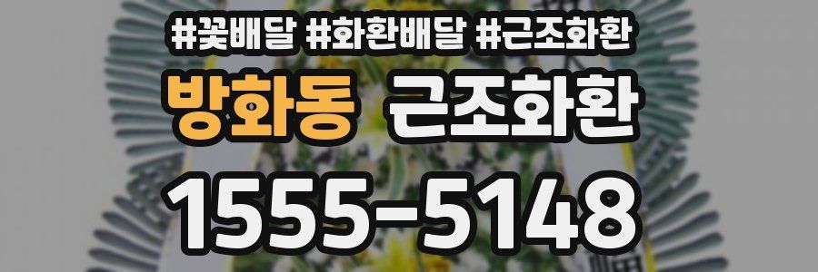 방화동 근조화환