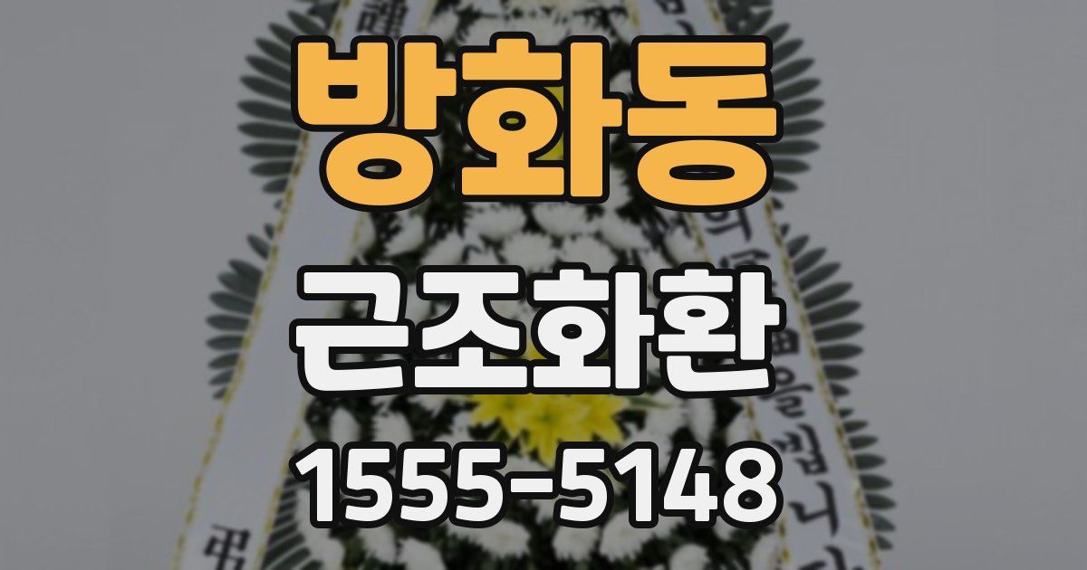 방화동 근조화환