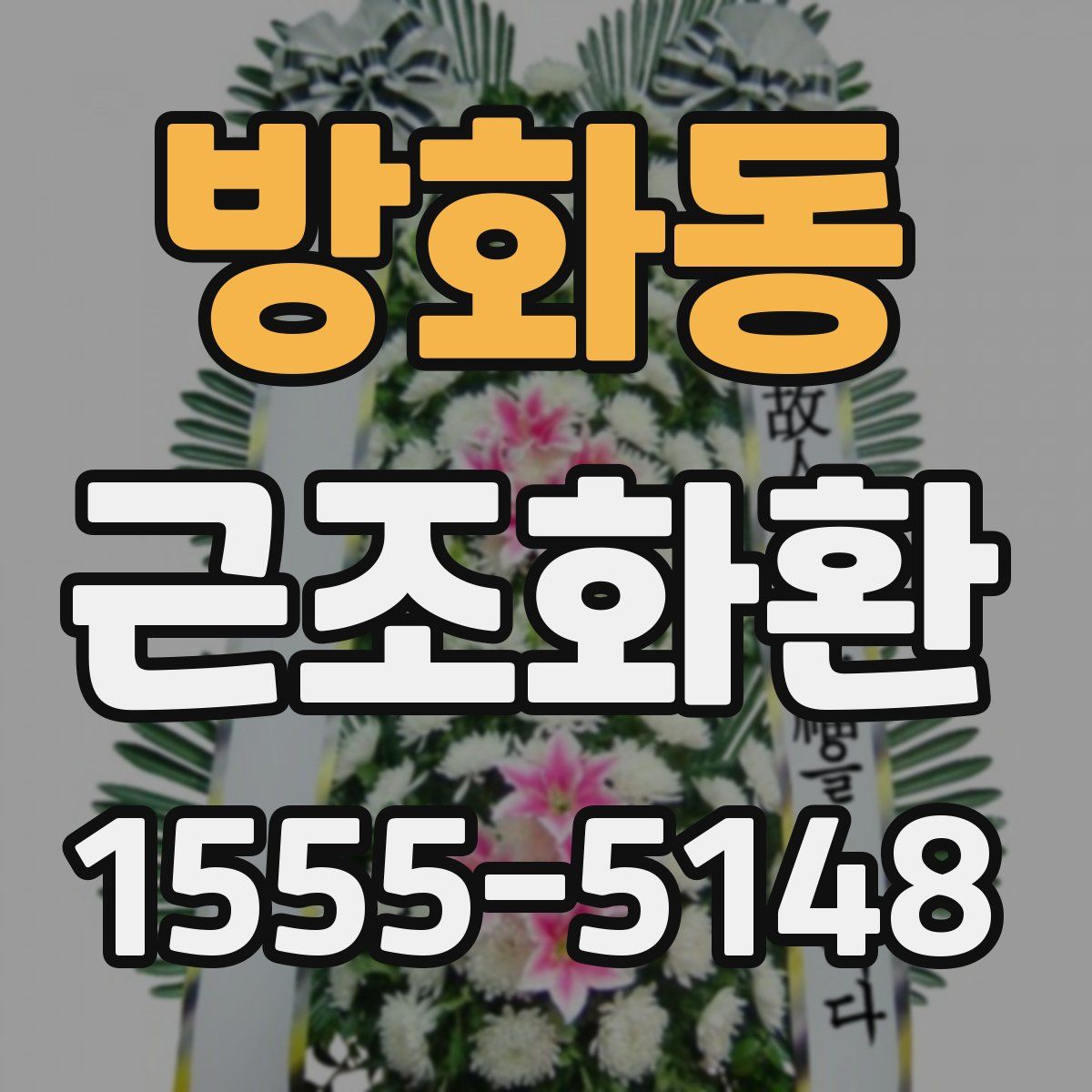 방화동 근조화환
