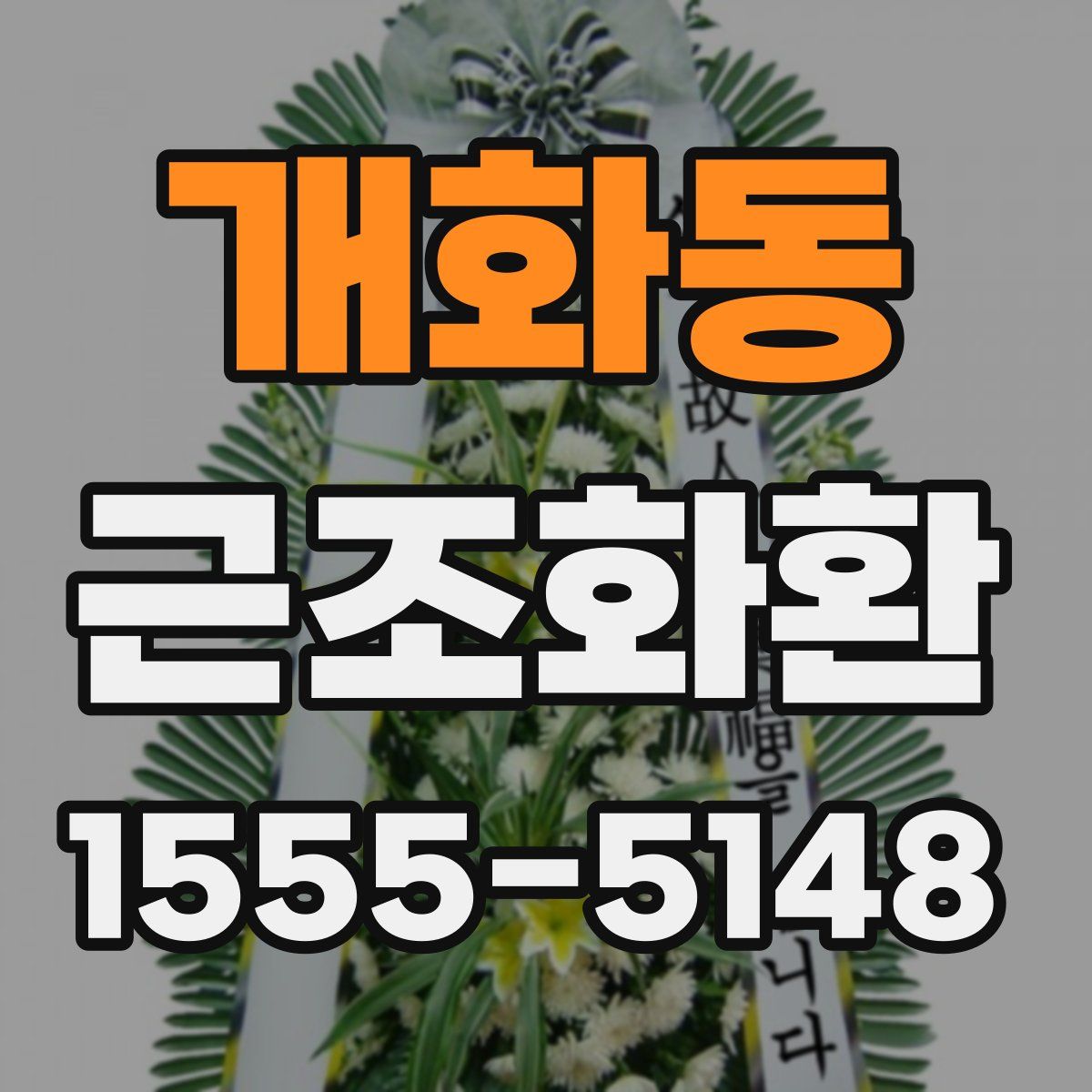 개화동 근조화환